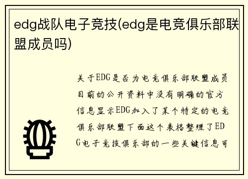 edg战队电子竞技(edg是电竞俱乐部联盟成员吗)